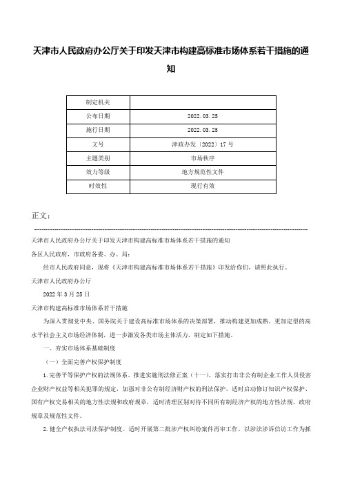 天津市人民政府办公厅关于印发天津市构建高标准市场体系若干措施的通知-津政办发〔2022〕17号