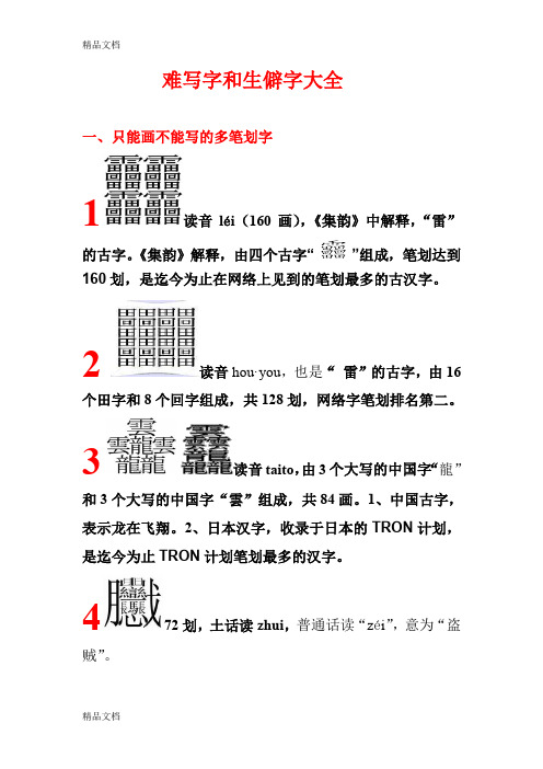 (整理)笔画最多的中国汉字(160划)