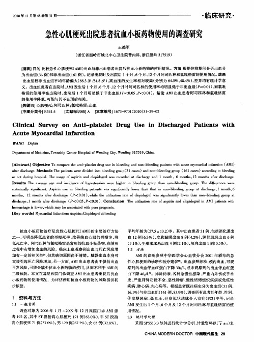 急性心肌梗死出院患者抗血小板药物使用的调查研究