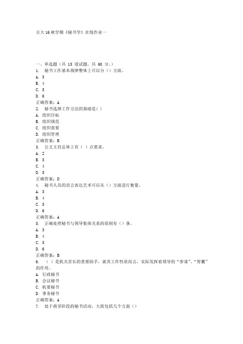 吉大16秋学期《秘书学》在线作业一答案