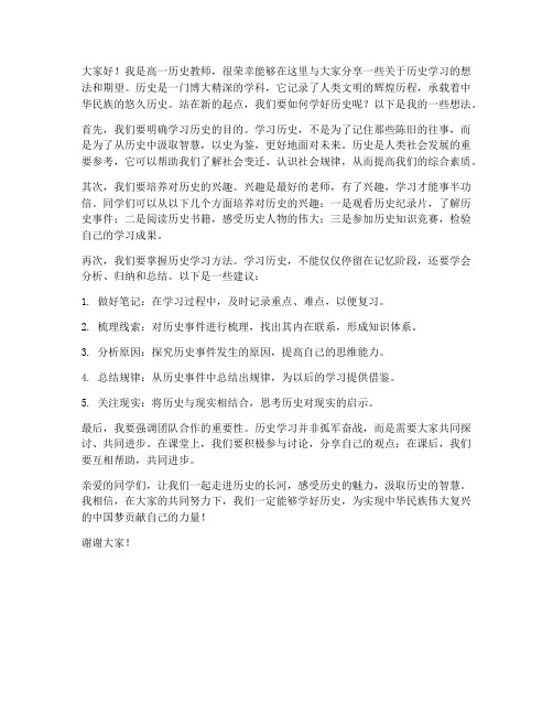 高一历史教师会发言稿范文