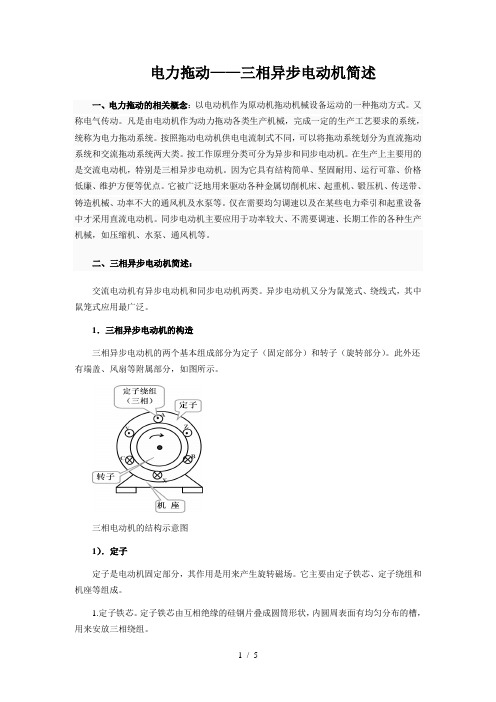 电机拖动-三相异步电动机简述