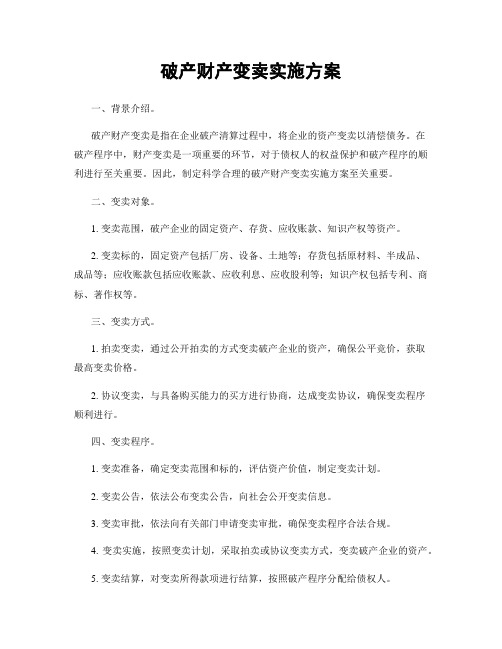 破产财产变卖实施方案