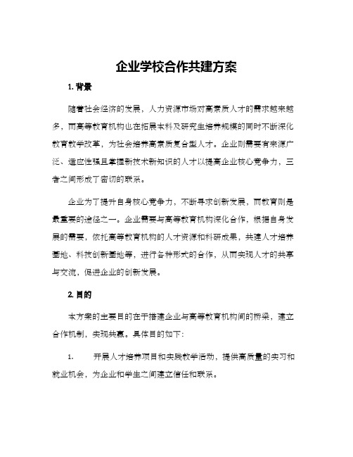 企业学校合作共建方案