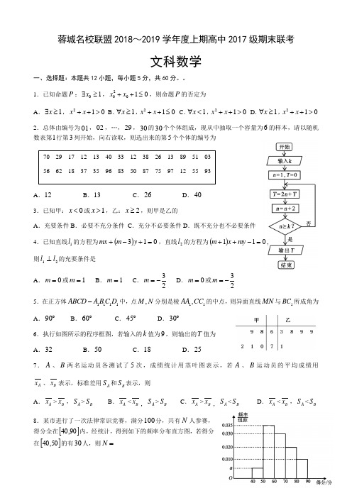 四川省成都市蓉城名校联盟2018～2019学年度上期高中2017级期末联考