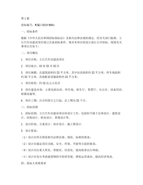 王江汽车站设计招标公告(3篇)