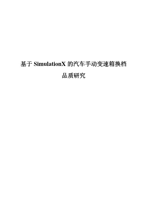 基于SimulationX 的汽车手动换挡仿真