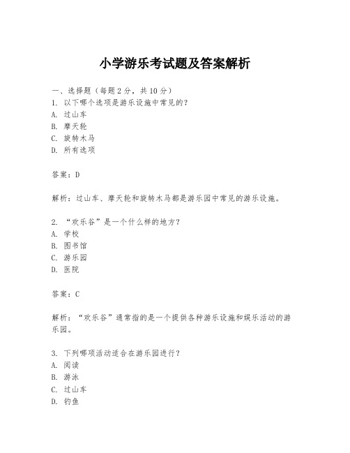 小学游乐考试题及答案解析