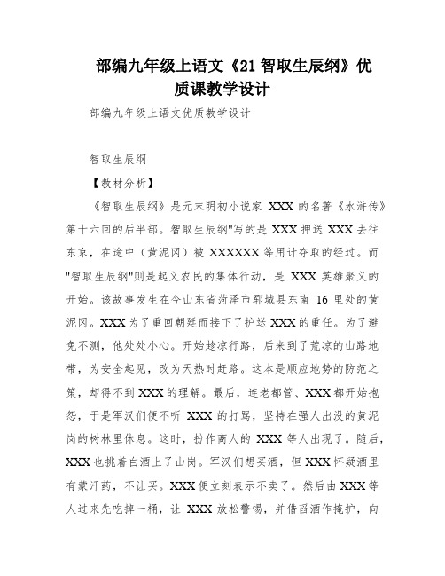 部编九年级上语文《21智取生辰纲》优质课教学设计