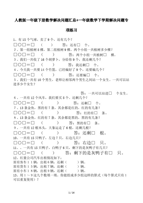 人教版一年级下册数学解决问题汇总+一年级数学下学期解决问题专项练习