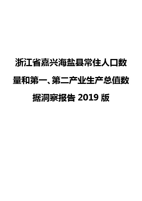 浙江省嘉兴海盐县常住人口数量和第一、第二产业生产总值数据洞察报告2019版