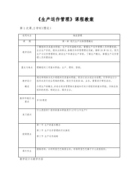 生产运作管理课程教案