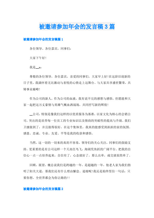 被邀请参加年会的发言稿3篇