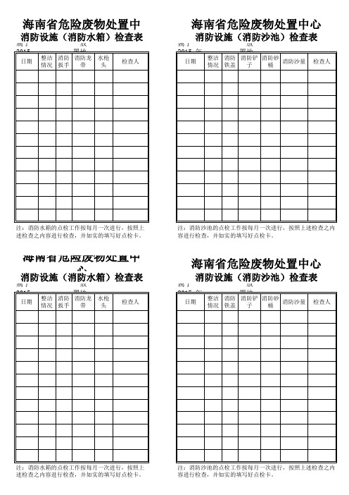 消防设施(水箱、沙池)点检表