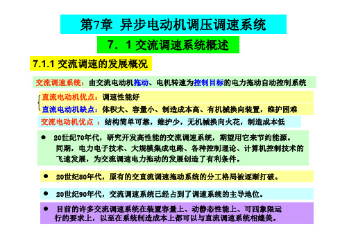 电力拖动自动控制系统第7章 交流调压调速系统