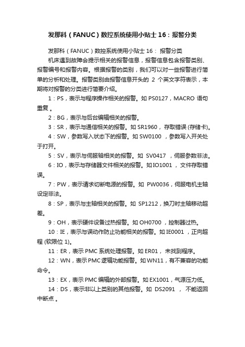 发那科（FANUC）数控系统使用小贴士16：报警分类