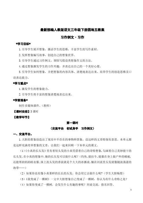 部编最新人教版语文三年级下册园地五习作例文习作教案