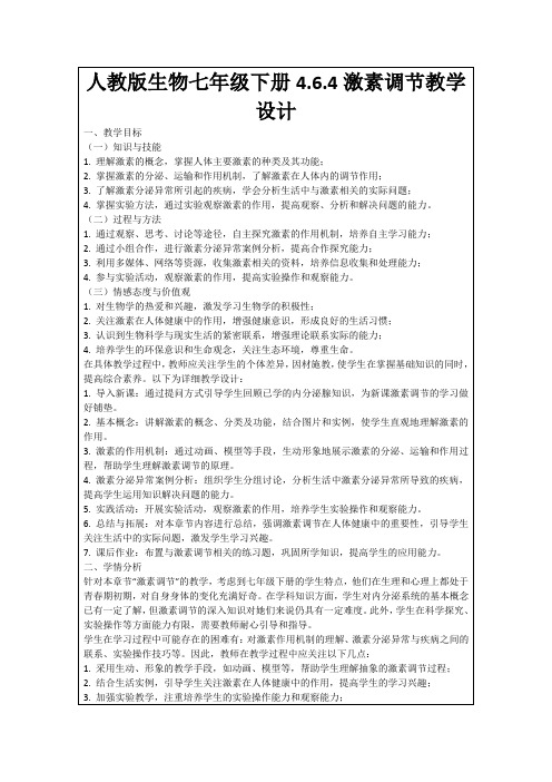 人教版生物七年级下册4.6.4激素调节教学设计