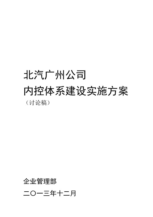 公司内控体系建设实施方案