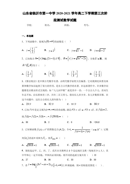 山东省临沂市第一中学2020-2021学年高二下学期第三次阶段测试数学试题