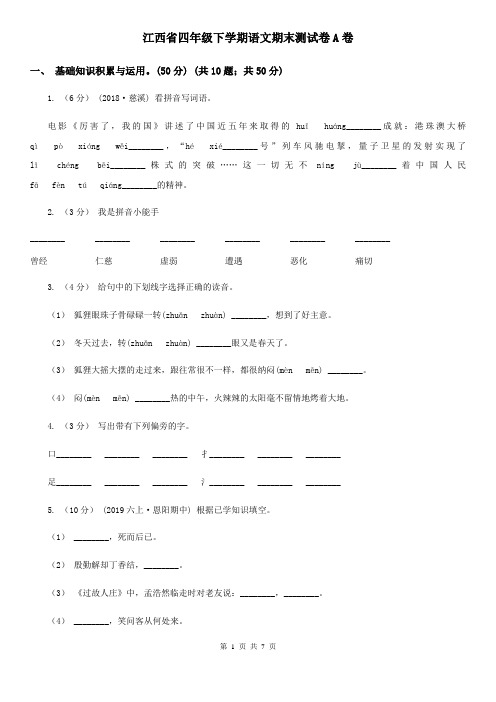 江西省四年级下学期语文期末测试卷A卷