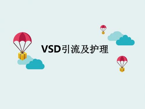 VSD引流及护理ppt课件