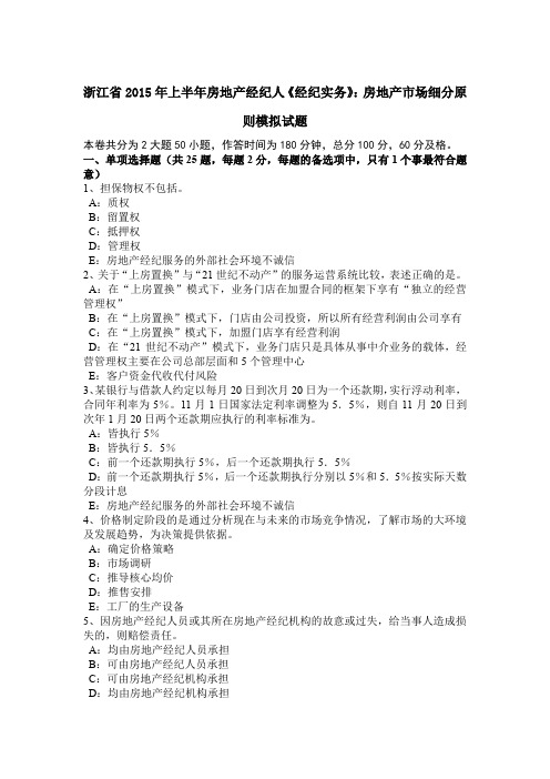 浙江省2015年上半年房地产经纪人《经纪实务》:房地产市场细分原则模拟试题