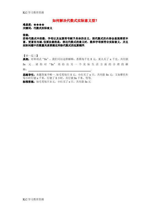 [K12学习]七年级数学上册 第三章 用字母表示数 3.1 字母表示数 如何解决代数式实际意义型？素