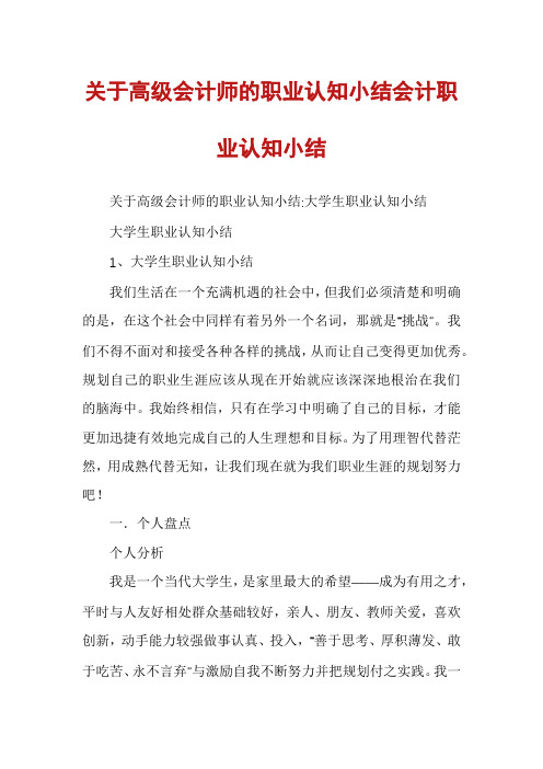 关于高级会计师的职业认知小结会计职业认知小结