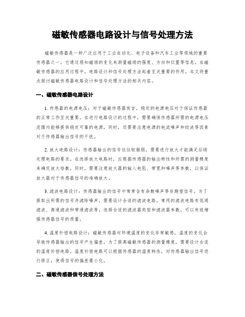 磁敏传感器电路设计与信号处理方法