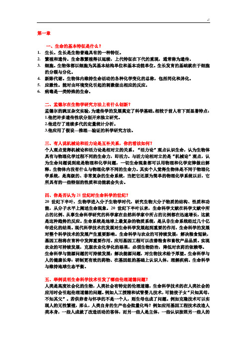 生命科学导论课后习题集