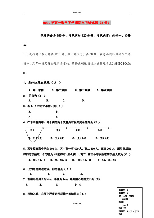 2021年高一数学下学期期末考试试题(B卷)