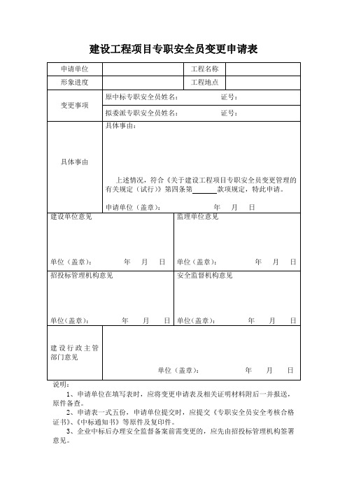 建设工程项目专职安全员变更申请表