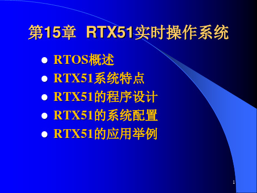 RTX51实时操作系统PPT