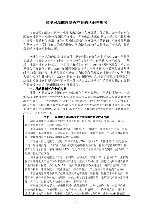 对发展战略性新兴产业的认识与思考