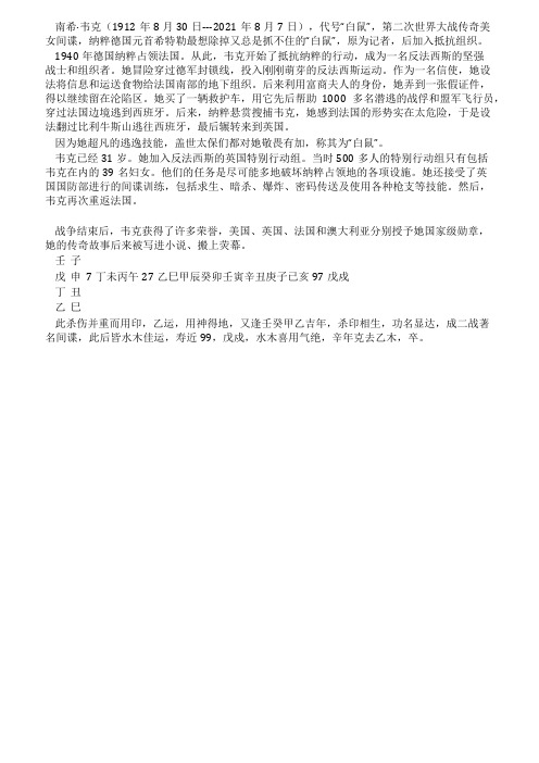 解析南希韦克八字(著名女间谍)