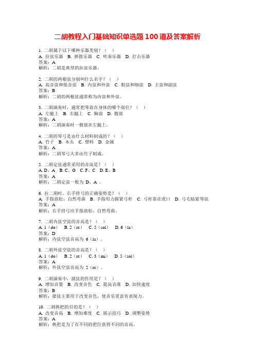 二胡教程入门基础知识单选题100道及答案解析