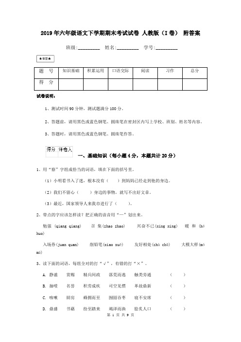 2019年六年级语文下学期期末考试试卷 人教版(I卷) 附答案