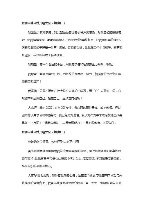 教师招聘面试自我介绍5篇