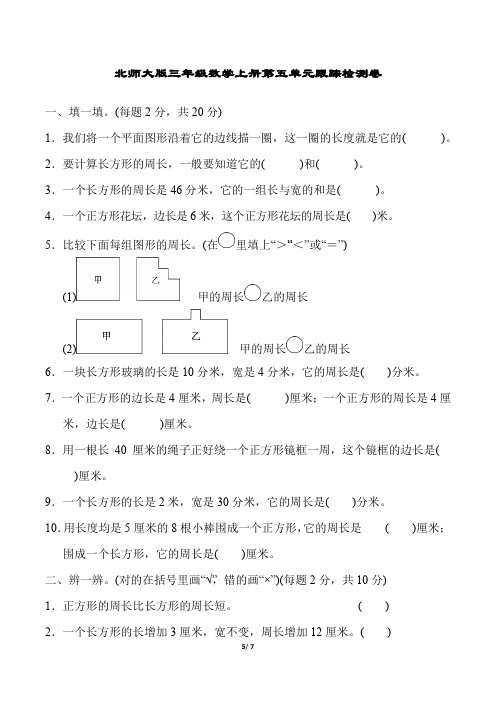 北师大版三年级数学上册第五单元跟踪检测卷附答案 (1)