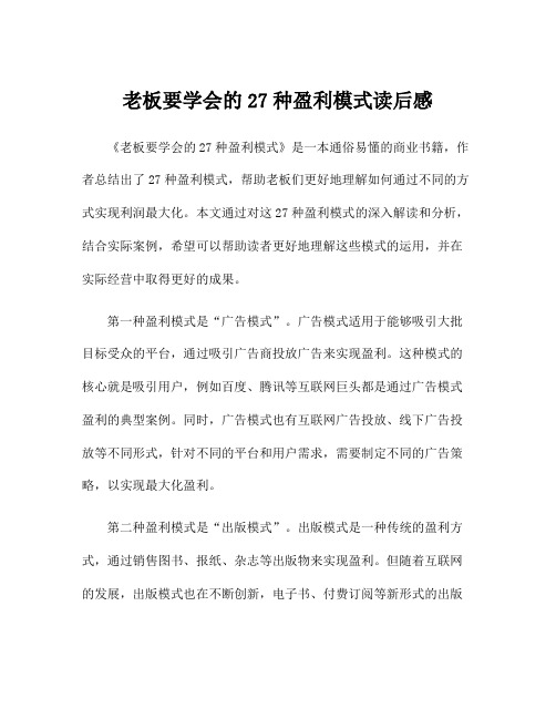 老板要学会的27种盈利模式读后感