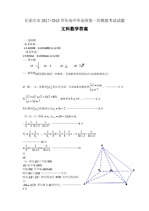 届石家庄市一模文科数学答案