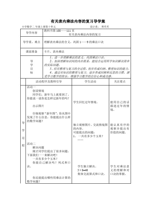 表内乘法的复习导学案