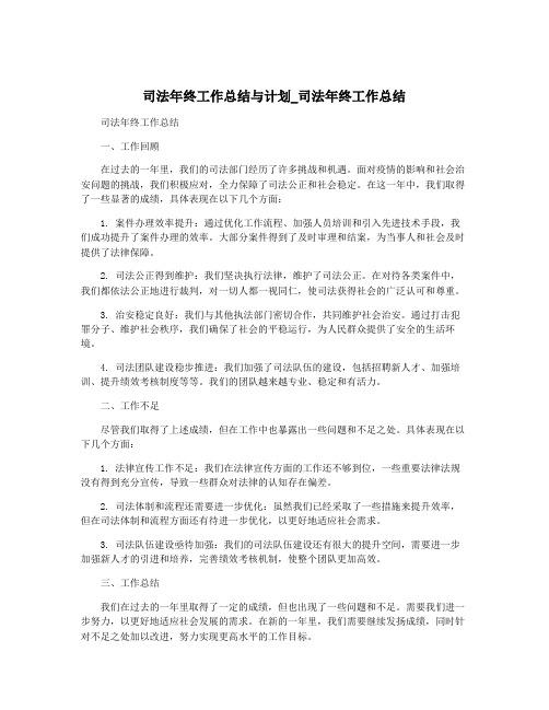 司法年终工作总结与计划_司法年终工作总结