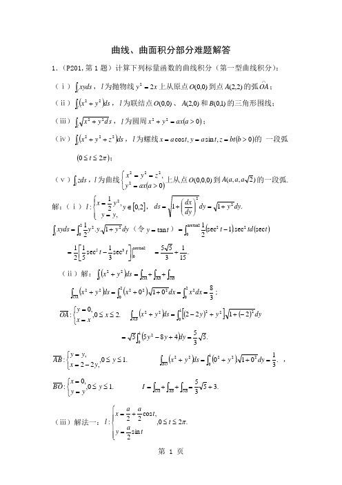 曲线曲面积分部分难题解答43页word文档