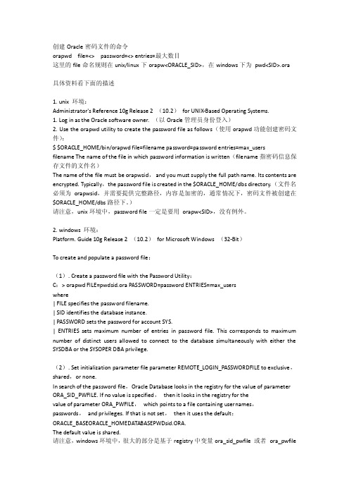 创建oracle密码文件的命令