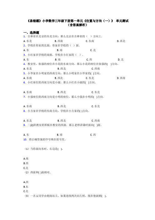 《易错题》小学数学三年级下册第一单元《位置与方向(一)》 单元测试(含答案解析)