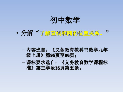 初中数学“直线和圆的位置关系”课程标准分解