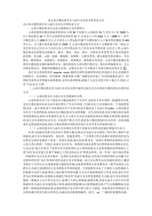 论云南少数民族音乐与流行音乐结合的传承方式