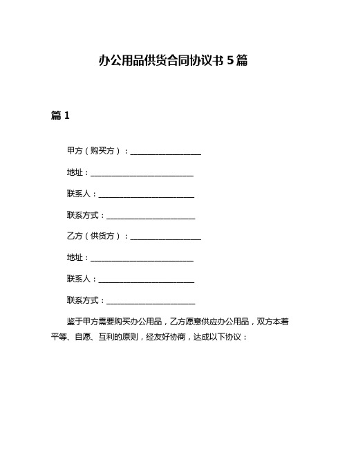 办公用品供货合同协议书5篇